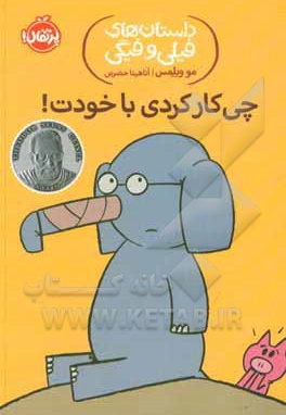 داستان های فیلی و فیگی چه کار کردی با خودت